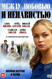 Между любовью и ненавистью (сериал) смотреть