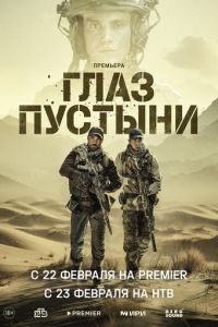 Глаз пустыни (сериал) онлайн