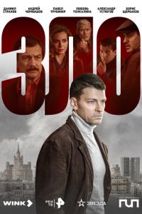 Зло (сериал) смотреть