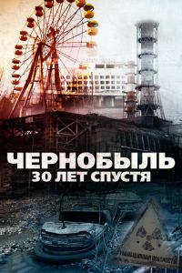 Чернобыль: 30 лет спустя (фильм 2015) смотреть