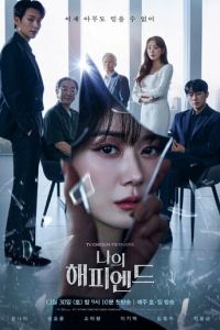 Мой хэппи-энд (сериал) онлайн