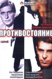 Противостояние (сериал) смотреть