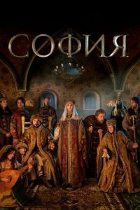 София (сериал) смотреть