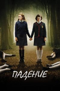 Падение (фильм 2014) смотреть