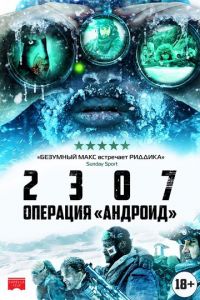 2307: Операция «Андроид» (фильм 2016) смотреть