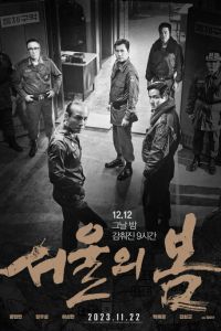 Сеульская весна (фильм 2023) онлайн