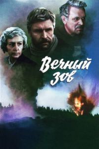 Вечный зов (сериал) смотреть