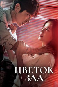 Цветок зла (сериал) онлайн