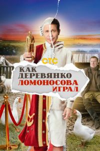 Как Деревянко Ломоносова играл (сериал) смотреть