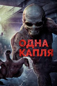 Охотники за кровью (фильм 2016) смотреть