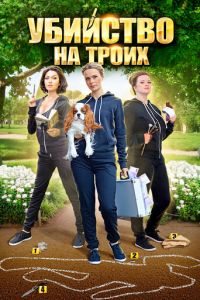 Убийство на троих (сериал) смотреть