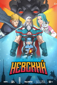 Невский (мультсериал) смотреть