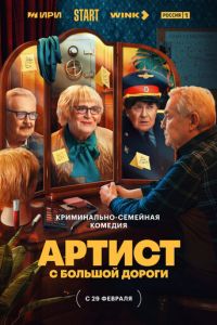 Артист с большой дороги (сериал) смотреть