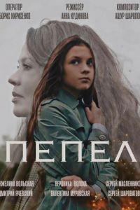 Пепел (фильм 2022) смотреть