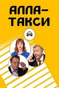 Алла, такси! (сериал) смотреть