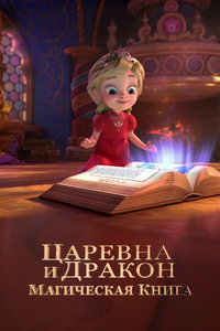 Царевна и Дракон (мультсериал) смотреть