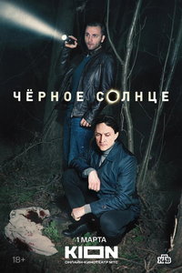 Черное солнце (сериал) смотреть