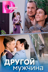 Другой мужчина (сериал) смотреть