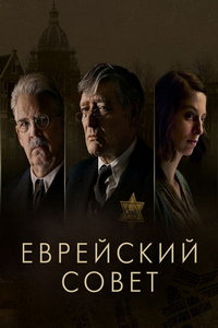 Еврейский совет (сериал) смотреть