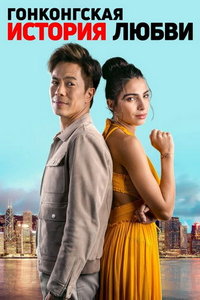 Гонконгская история любви (фильм 2023) смотреть