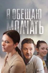 Я обещаю молчать (сериал) смотреть