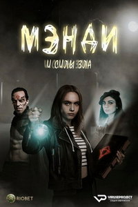 Мэнди и силы зла (сериал) онлайн