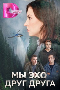 Мы эхо друг друга (сериал) смотреть