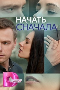 Начать сначала (сериал) онлайн