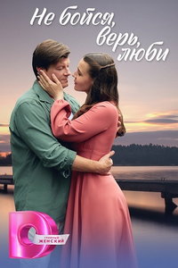 Не бойся, верь, люби (сериал) онлайн