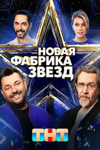 Новая Фабрика звезд (сериал) онлайн