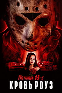 Пятница 13-е: Кровь Роуз (фильм 2021) смотреть