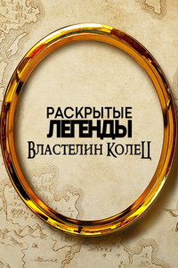 Раскрытые легенды: Властелин колец (сериал) онлайн
