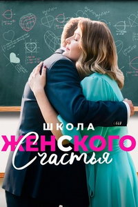 Школа женского счастья (сериал) смотреть