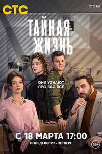 Тайная жизнь (сериал) смотреть