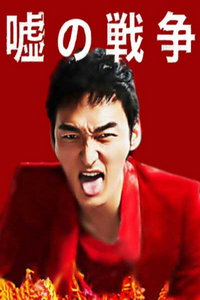 Война лжи (сериал) смотреть