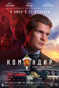 Командир (фильм 2024) смотреть