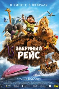 Звериный рейс (мультфильм 2024) смотреть