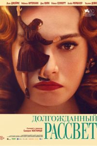 Долгожданный рассвет (фильм 2023) онлайн