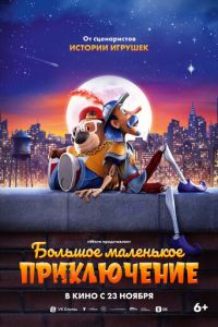Большое маленькое приключение (мультфильм 2023) смотреть