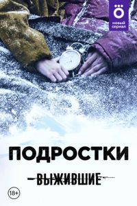 Выжившие: Подростки (сериал) смотреть