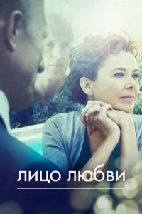 Лицо любви (фильм 2013) смотреть