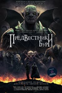 Предвестники бури (фильм 2023) смотреть