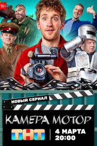 Камера Мотор (сериал) онлайн