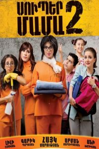 Супер мама 2 (фильм 2017) смотреть