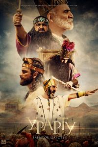 Урарту. Забытое царство (фильм 2019) онлайн