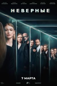 Неверные (сериал) онлайн