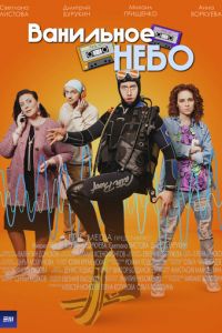 Ванильное небо (сериал) смотреть