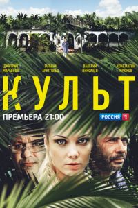 Культ (сериал) смотреть