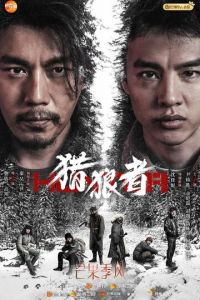 Охота на волков (сериал) онлайн