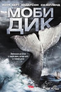Моби Дик (сериал) онлайн